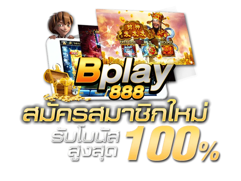 bplay888 เครดิตฟรี